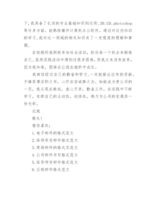 邮件的格式范文_电子邮件范文.docx