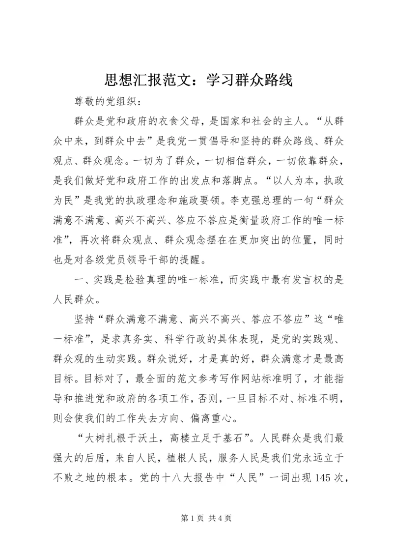 思想汇报范文：学习群众路线.docx