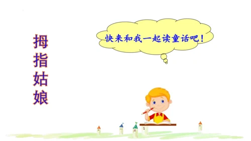 统编版语文三年级上册 第三单元  快乐读书吧：在那奇妙的王国里  课件