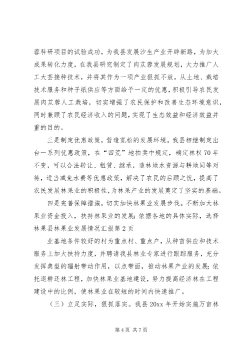 县林果业发展情况汇报 (6).docx