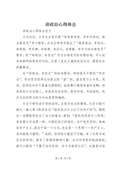 讲政治心得体会 (3).docx