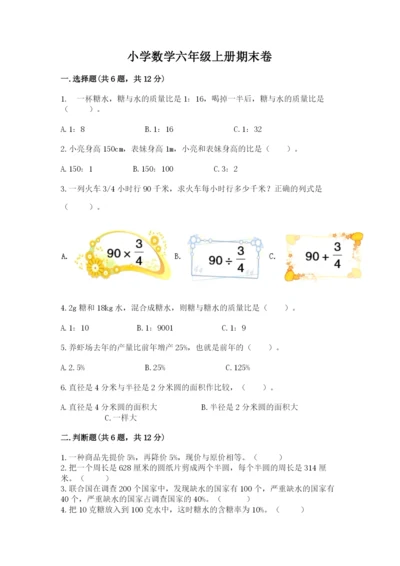 小学数学六年级上册期末卷（名师推荐）word版.docx