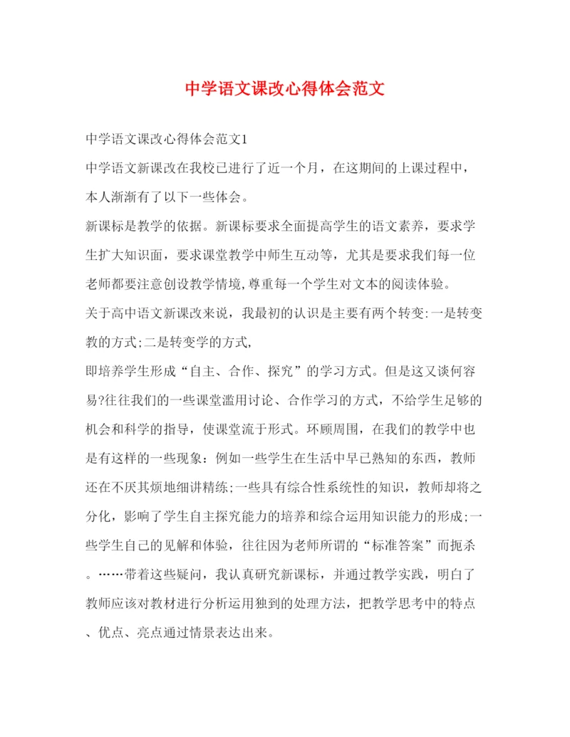 精编中学语文课改心得体会范文.docx