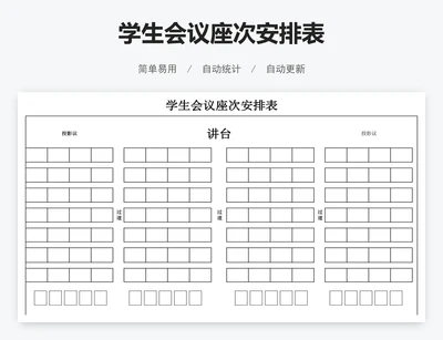 学生会议座次安排表