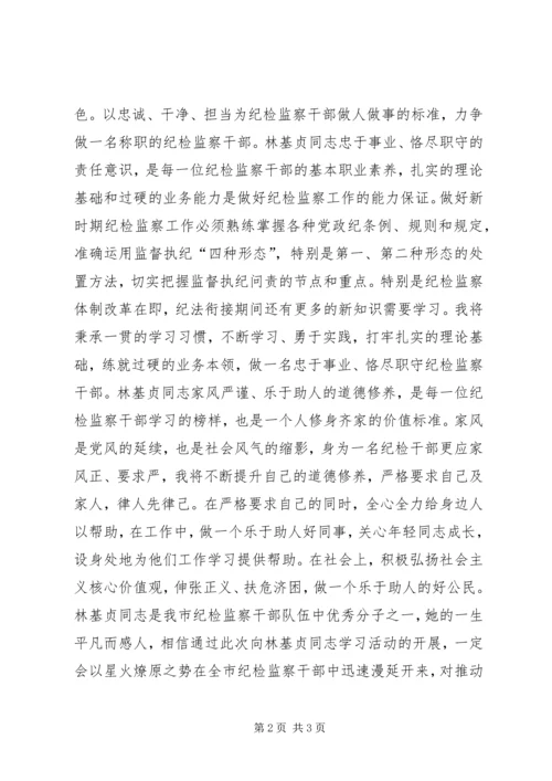 学习林基贞同志先进事迹心得体会感想.docx