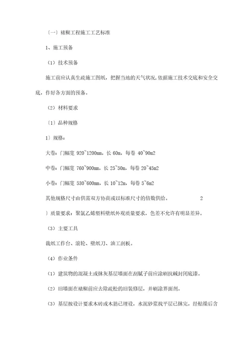 裱糊工程施工工艺标准