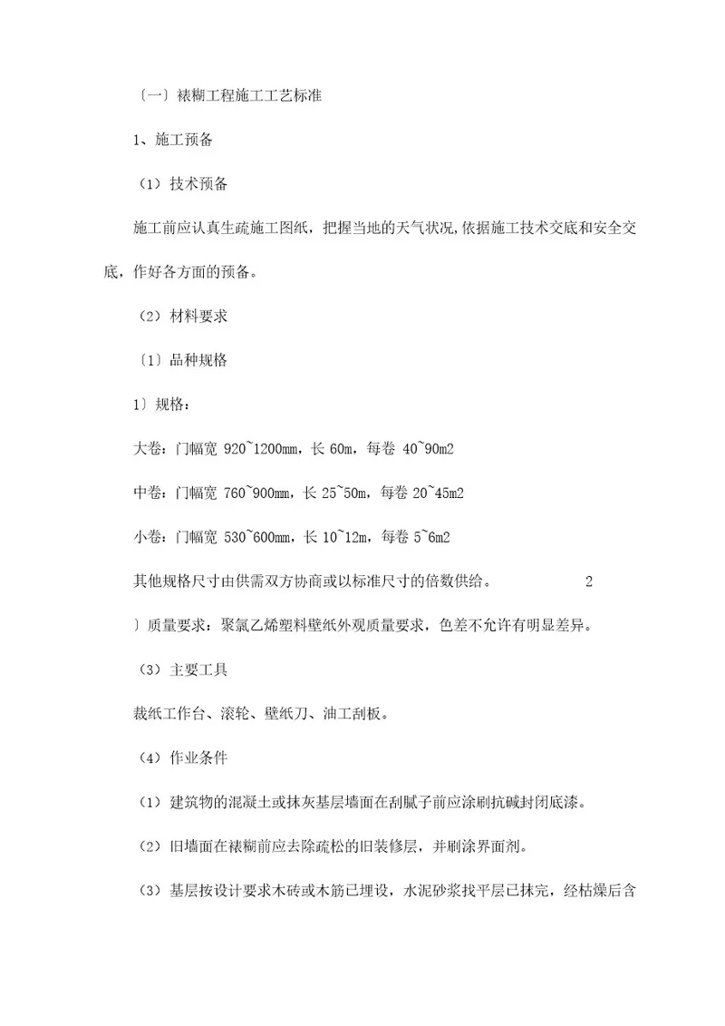 裱糊工程施工工艺标准