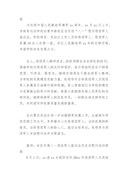 社区开展八一退伍军人座谈会及走访慰问活动简报(精选9篇).docx