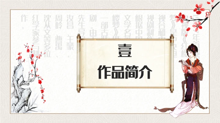 红楼梦四大名著解读通用PPT课件