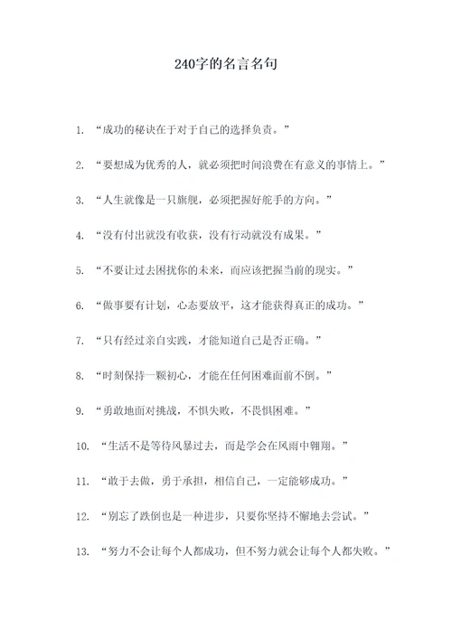 240字的名言名句