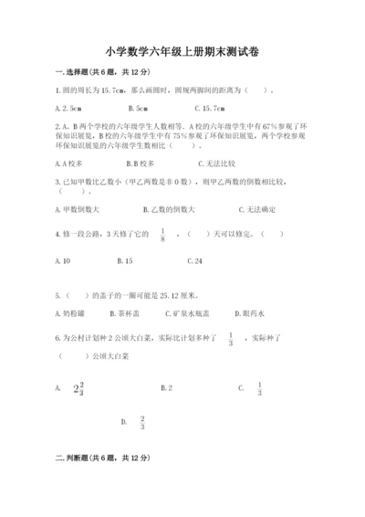 小学数学六年级上册期末测试卷及答案【名校卷】.docx