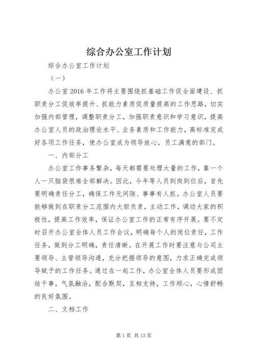 综合办公室工作计划 (2).docx