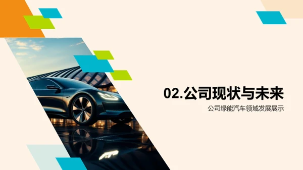 绿色动力崭新篇章