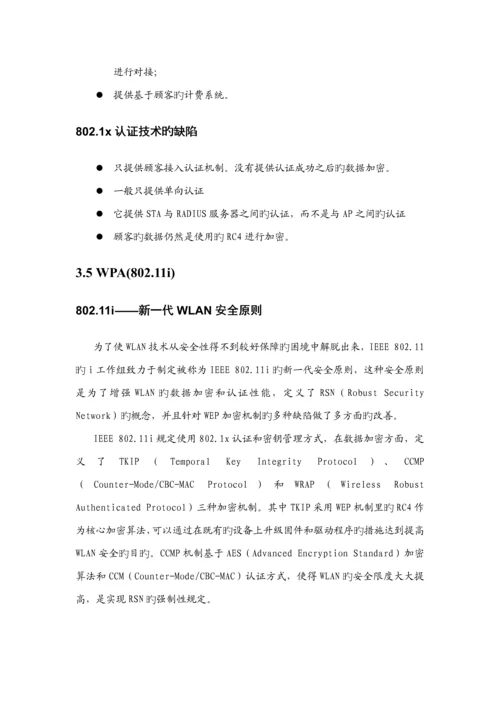 无线网络安全解决专题方案.docx