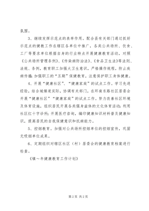 镇XX年健康教育工作计划.docx