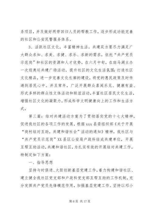 龙头中心小学结对共建活动方案.docx