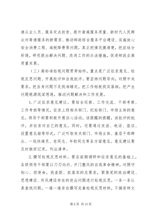 邮政管理局党组关于深入开展“不忘初心、牢记使命‘主题教育的实施方案.docx