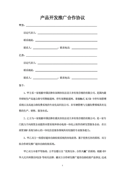 产品开发推广合作协议