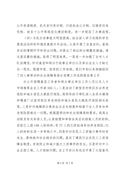 人事劳动和社会保障局局长党建工作述职报告.docx