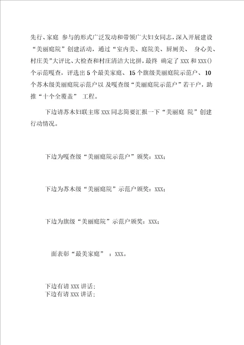 美丽庭院表彰会主持词