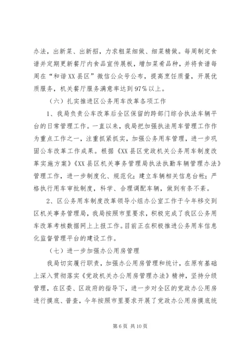 机关事务管理局工作总结及XX年工作计划.docx