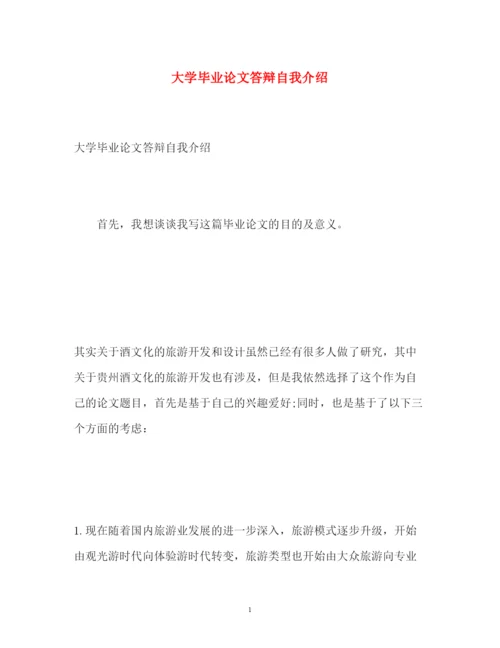 2022大学毕业论文答辩自我介绍.docx