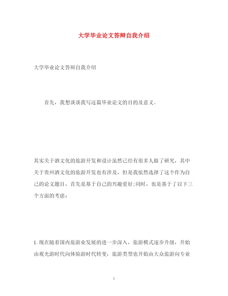 2022大学毕业论文答辩自我介绍.docx