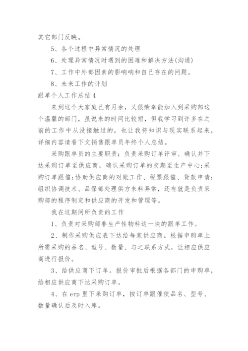 跟单个人工作总结.docx