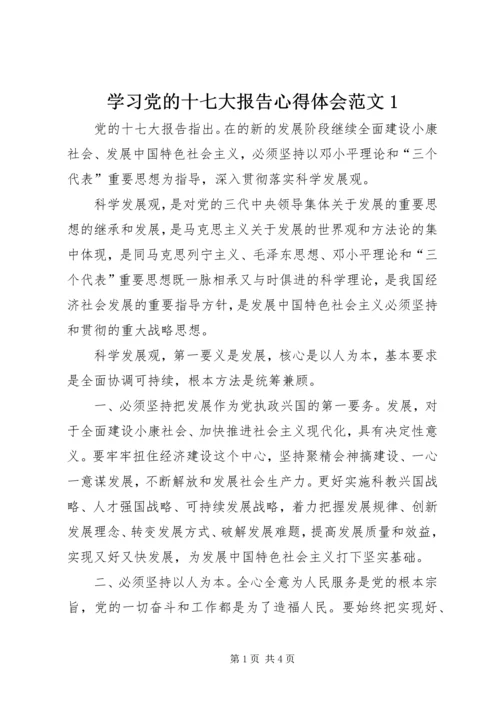 学习党的十七大报告心得体会范文1.docx