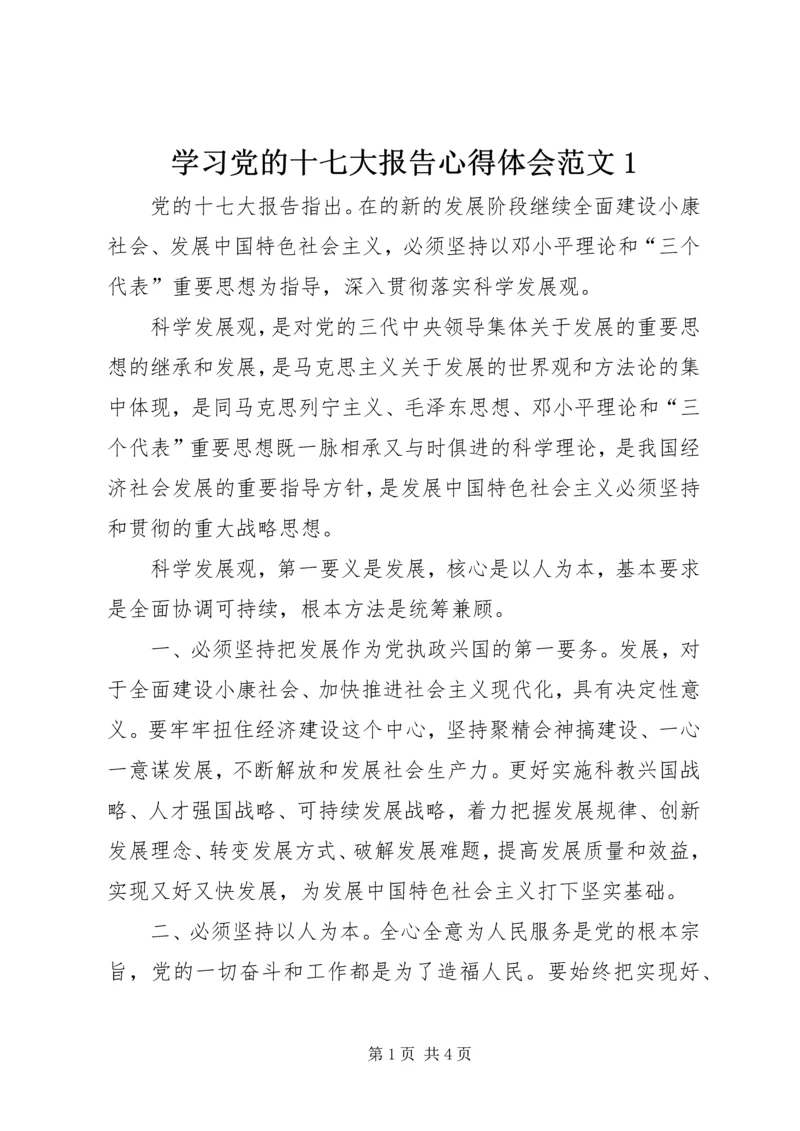 学习党的十七大报告心得体会范文1.docx