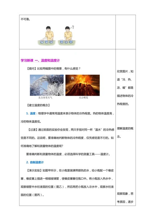 3.1 温度（教学设计）【2024人教新版八上物理高效完全备课】（表格式）