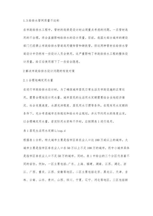 市政给排水设计中常见的问题与对策探究.docx