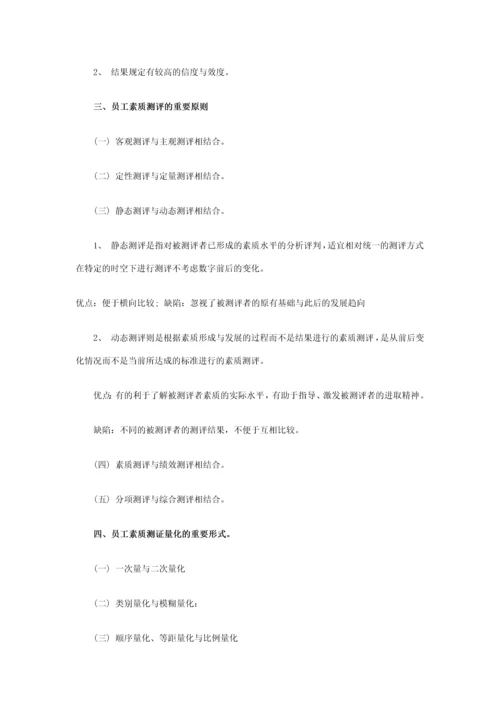 员工素质测评标准体系的构建方案.docx