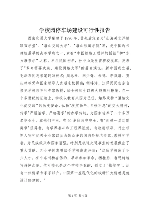 学校园停车场建设可行性报告 (3).docx