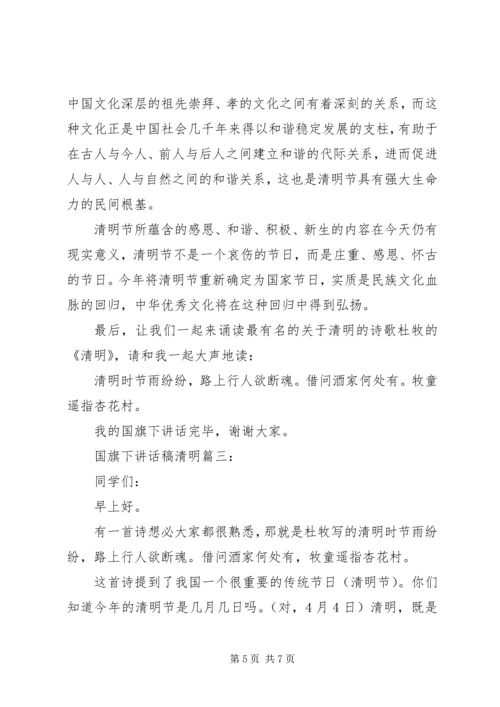 国旗下讲话稿清明3篇.docx