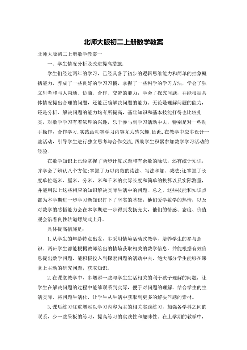 北师大版初二上册数学教案.docx