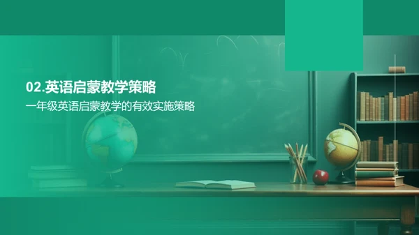 一年级英语教学新策略