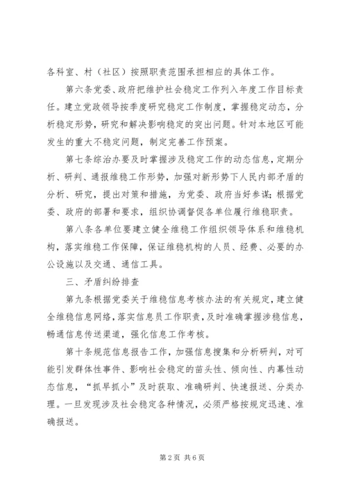 乡镇维护社会稳定工作制度.docx