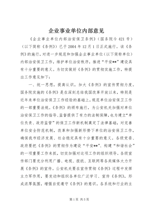 企业事业单位内部意见.docx