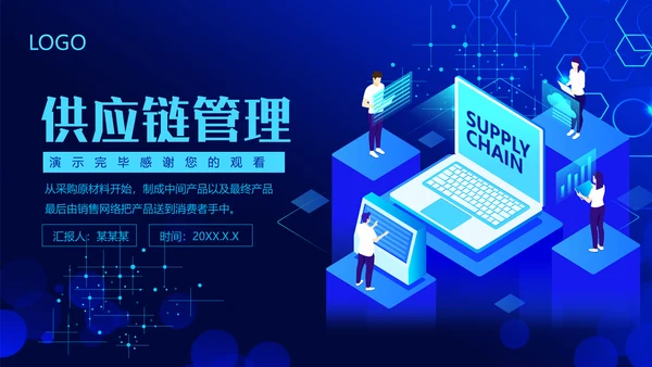 供应链管理动态通用PPT模板