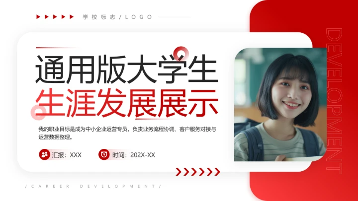 红色简约大学生职业生涯发展展示职业生涯规划通用版PPT