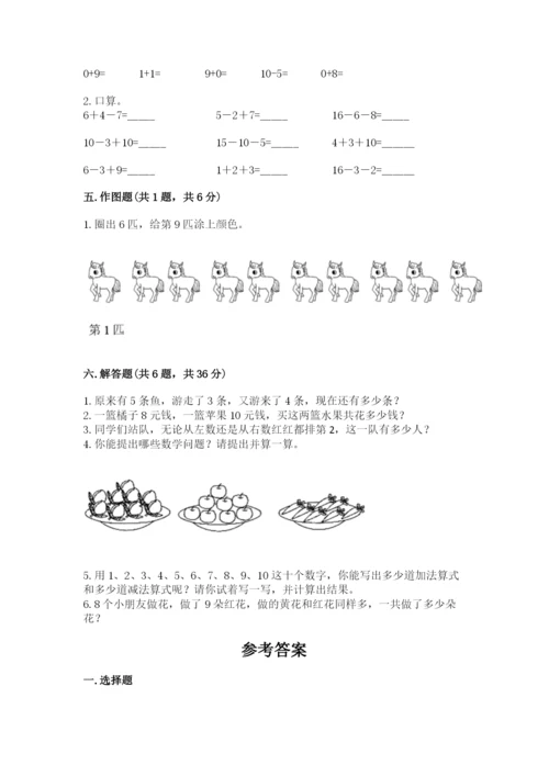 人教版数学一年级上册期末测试卷附完整答案（全优）.docx