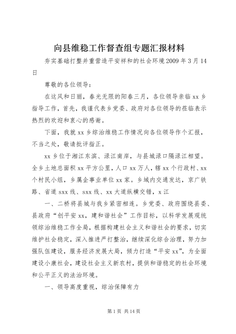 向县维稳工作督查组专题汇报材料_1.docx