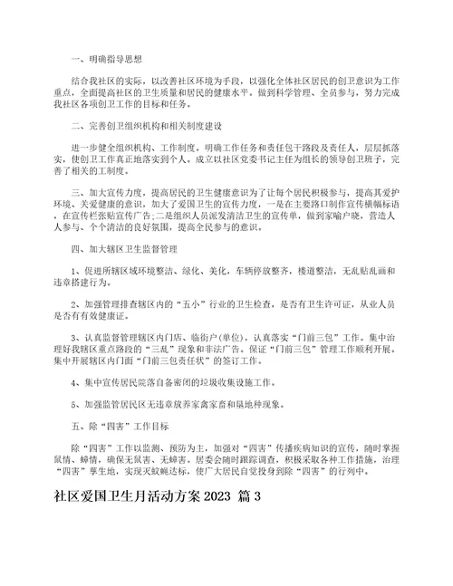 社区爱国卫生月活动方案2023