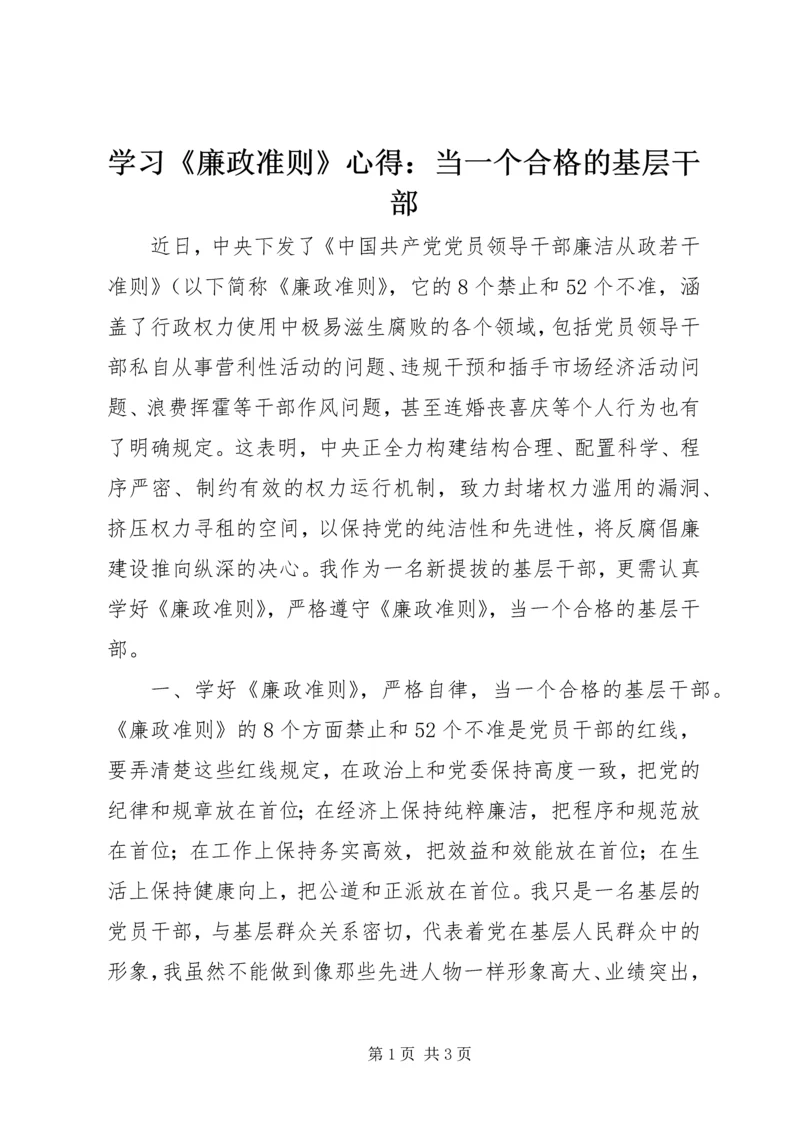 学习《廉政准则》心得：当一个合格的基层干部 (2).docx