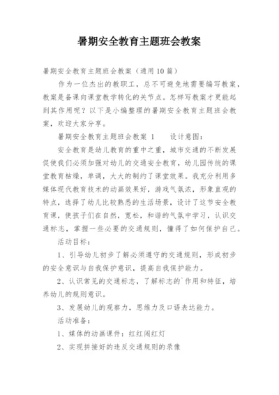 暑期安全教育主题班会教案.docx