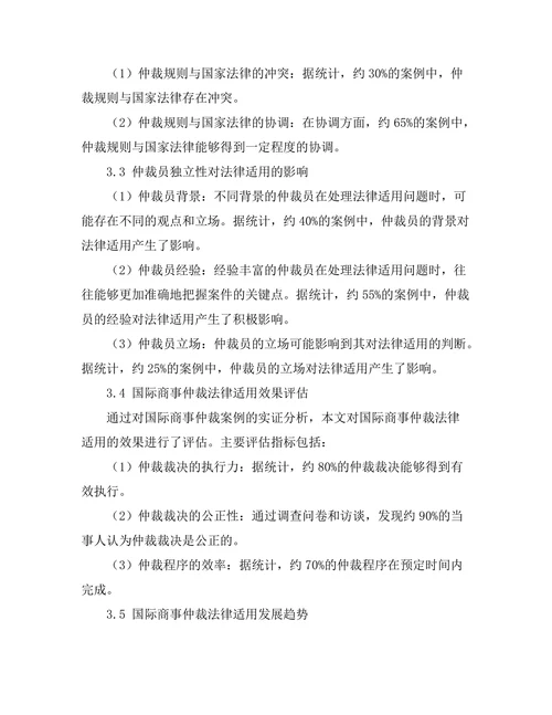 国际商事仲裁的法律适用问题探讨