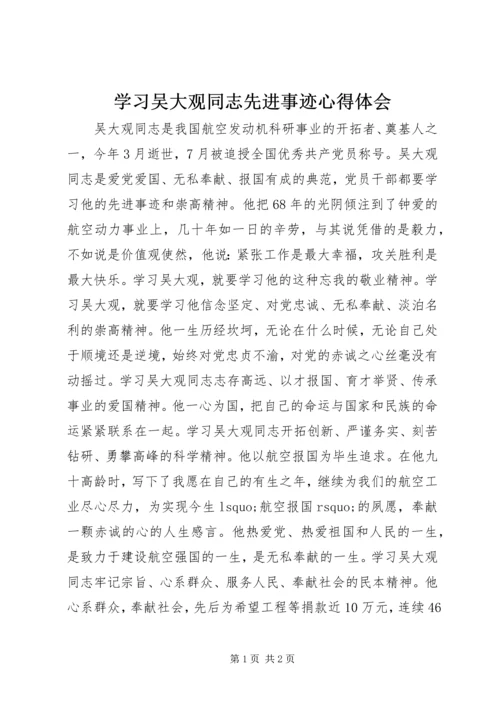 学习吴大观同志先进事迹心得体会 (5).docx