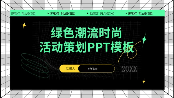 绿色潮流时尚活动策划时空引力场通用PPT模版