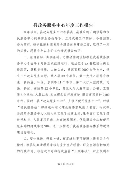 县政务服务中心年度工作报告.docx